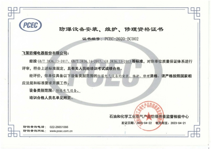 qualification certificate for installation, maintenance and repair of explosion-proof equipment